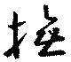撫，已得其位