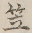 笠，已得其位