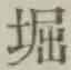 文字 堀