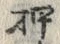 “押”字