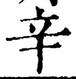 文字辛