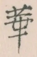 Chữ 華