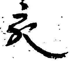 充，已得其位