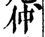 글자 仲