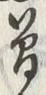 文字 曽