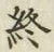 Chữ 終