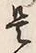 𡨸是