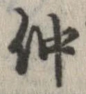 已定位仲