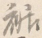 位置 確認된 裾