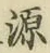 字源