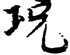 況の位置