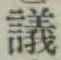 Character 議