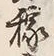 𡨸稼