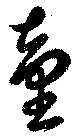 已定位童