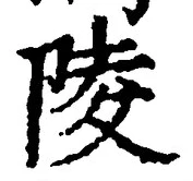 Character 陵