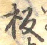 板の位置