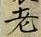 文字老