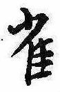 已定位雀