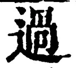 Character 過