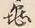 字亀