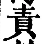 文字 責