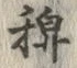 字稗