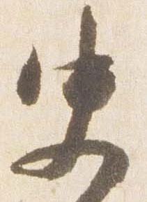 Đã định vị 史
