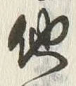 Chữ 他