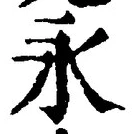 Character 永