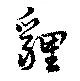 貍の位置