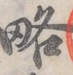 “略”字