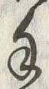 字手