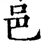 𡨸邑