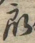 Đã định vị 衆