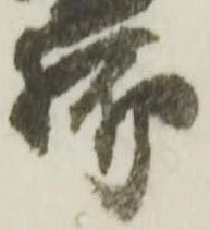 Located 脚