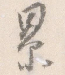 已定位累