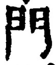 Chữ 門