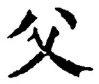 𡨸父