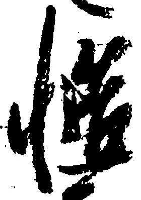 慥，已得其位