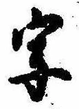 位置 確認된 字