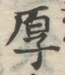 文字厚