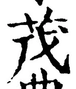 Character 茂