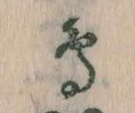 鳥，已得其位