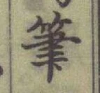 𡨸筆