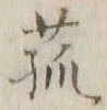 𡨸菰