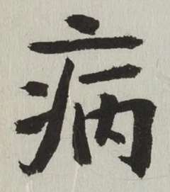 Character 病