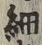 𡨸細