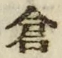 “倉”字
