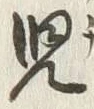 文字児