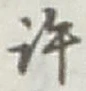 字許